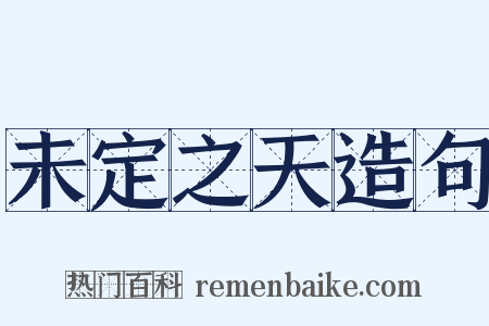 未定之天造句是什么意思的图片